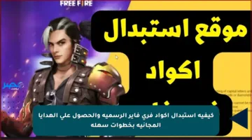 كيفية استبدال أكواد فري فاير الرسمية والحصول على الهدايا المجانية بخطوات سهلة